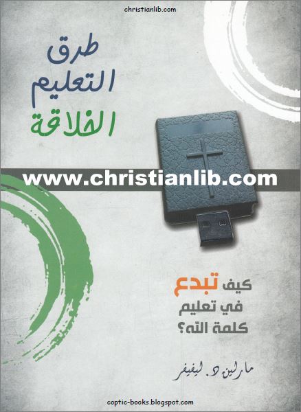 طرق التعليم الخلاقة و كيف تبدع في تعليم كلمة الله 