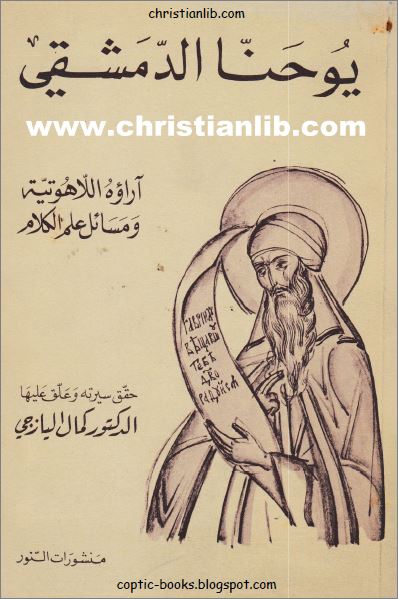 يوحنا الدمشقي اراؤه اللاهوتية و مسائل علم الكلام