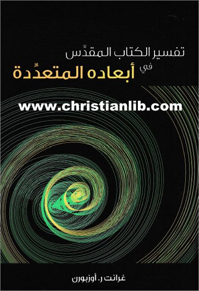 كتاب تفسير الكتاب المقدس في ابعاده المتعددة غرانت ر اوزبورن دار منهل الحياة تحميل الكتاب Pdf