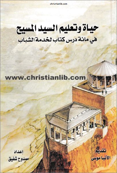 كتاب حياة و تعليم السيد المسيح في مائة درس كتاب لخدمة الشباب ممدوح شفيق تحميل الكتاب Pdf