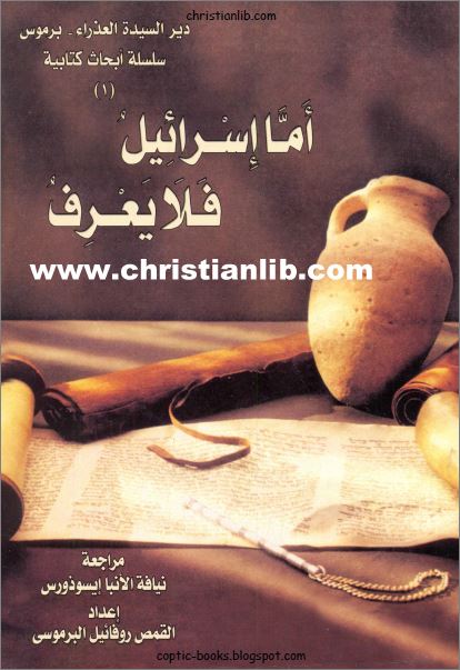 كتاب اما اسرائيل فلا يعرف