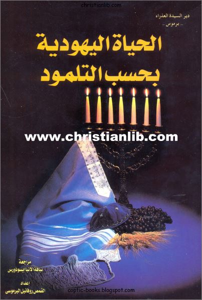 كتاب الحياة اليهودية بحسب التلمود - القمص روفائيل البرموسي - مراجعة الانبا ايسوذورس 1 كتاب الحياة اليهودية بحسب التلمود
