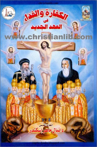 كتاب الكفارة و الفداء في العهد الجديد