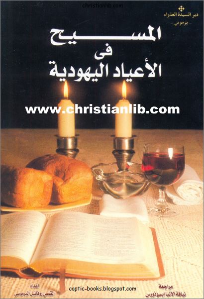 كتاب المسيح في الاعياد اليهودية - القمص روفائيل البرموسي - مراجعة الانبا ايسوذورس 1 كتاب المسيح في الاعياد اليهودية