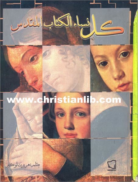 كتاب كل النساء في الكتاب المقدس - بقلم هربرت لوكير - دار الثقافة - تحميل الكتاب pdf 1 كتاب كل النساء في الكتاب المقدس PDF