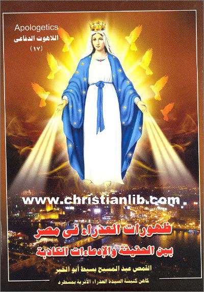 كتاب ظهورات العذراء في مصر