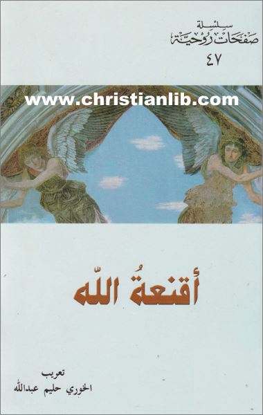 كتاب اقنعة الله الاقنعة - التي تشوهه الاقنعه التي نحن ألبسناه اياها - اوليفييه لوجاندر 1 كتاب اقنعة الله
