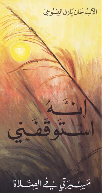 كتاب إنه استوقفني