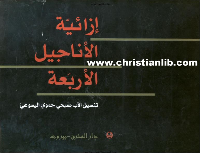 كتاب ازائية الاناجيل الاربعة - الاب صبحي حموي اليسوعي - دار المشرق بيروت - تحميل الكتاب pdf 1 كتاب ازائية الاناجيل الاربعة