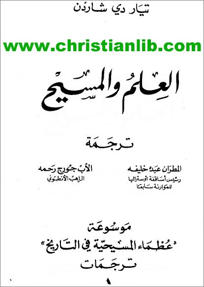 كتاب العلم و المسيح - تيار دي شاردن - موسوعة عظماء المسيحية في التاريخ - تحميل الكتاب pdf 1 كتاب العلم و المسيح