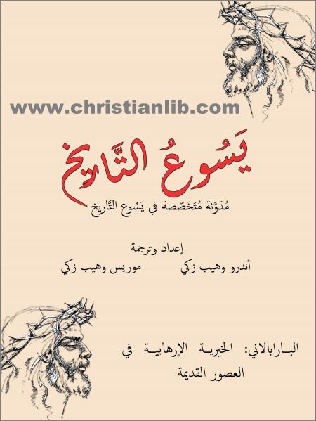 البارابالاني الخيرية الارهابية في العصور القديمة و قصة قتل هيباتيا - اندرو وموريس وهيب - pdf 1 البارابالاني الخيرية الارهابية