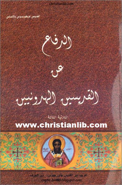 كتاب الدفاع عن القديسين الهدوئيين ج3