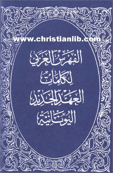 الفهرس العربي لكلمات العهد الجديد اليوناني فهرس وقاموس يوناني - القس غسان خلف - تحميل pdf 1 كتاب الفهرس العربي لكلمات العهد الجديد