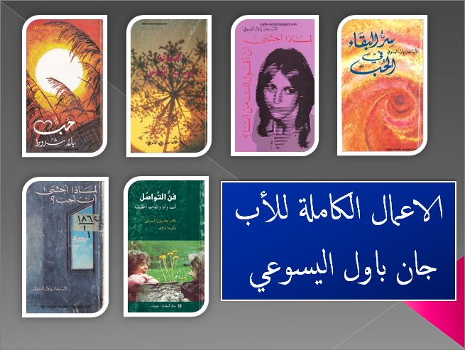 كتب الاب جان باول اليسوعي 