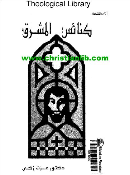 كتاب كنائس المشرق - تأليف دكتور عزت زكي - دار الثقافة - تحميل الكتاب pdf 1 كتاب كنائس المشرق