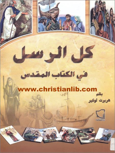 كتاب كل الرسل في الكتاب المقدس