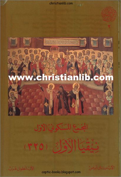 كتاب المجمع المسكوني الاول مجمع نيقيا الاول - الاب ميشال ابرص و الاب انطوان عرب - تحميل pdf 1 كتاب المجمع المسكوني الاول