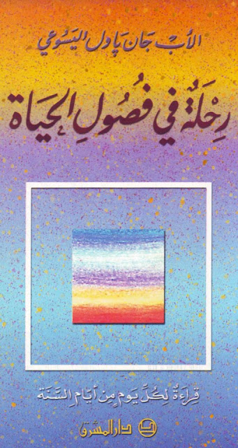 كتاب رحلة في فصول الحياة PDF - قراءة لكل يوم من أيام السنة - الاب جان باول اليسوعي 1 كتاب رحلة في فصول الحياة
