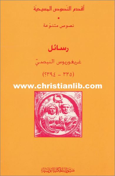 كتاب رسائل غريغوريوس النيصي