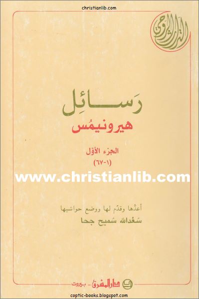 كتاب رسائل هيرونيمس ج1 (1-67) سلسلة التراث الروحي - دار المشرق بيروت - تحميل الكتاب pdf 1 كتاب رسائل هيرونيمس ج1