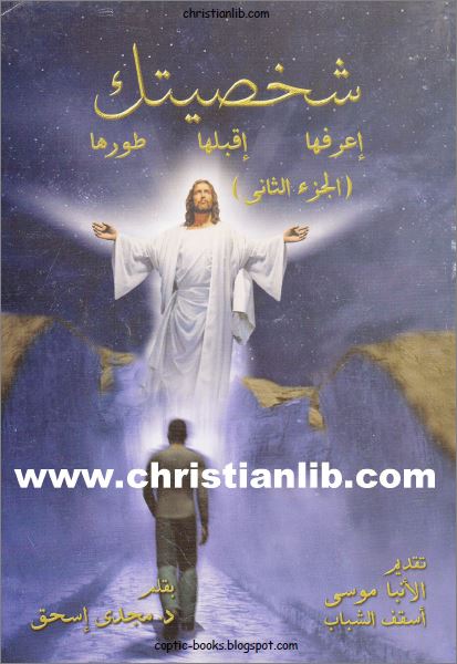 كتاب شخصيتك اعرفها اقبلها طورها ج2 - دكتور مجدي اسحق - تقديم الانبا موسى 1 كتاب شخصيتك اعرفها اقبلها طورها ج2
