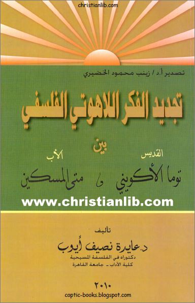 كتاب تجديد الفكر اللاهوتي الفلسفي بين القديس توما الاكويني والاب متى المسكين - د/عايدة نصيف ايوب 1 كتاب تجديد الفكر اللاهوتي الفلسفي