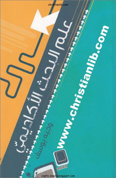 كتاب علم البحث الاكاديمي و كيف تكتب بحث اكاديميا - وجيه يوسف - دار منهل الحياة - تحميل pdf 1 كتاب علم البحث الاكاديمي