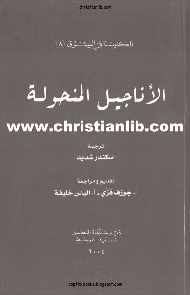 كتاب الاناجيل المنحولة