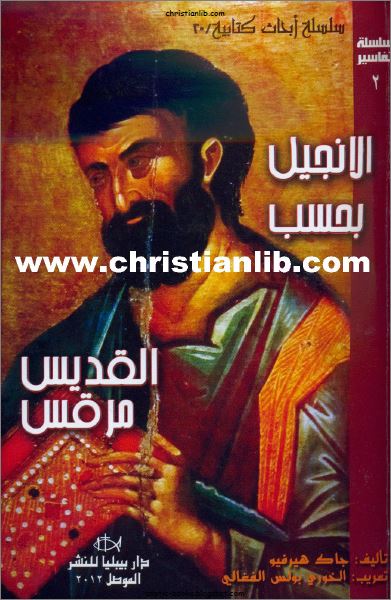 كتاب الانجيل بحسب القديس مرقس