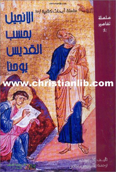 كتاب الانجيل بحسب القديس يوحنا - تفسير راعوي - الان مرشدور - تعريب الاب بيوس عفاص pdf 1 كتاب الانجيل بحسب القديس يوحنا