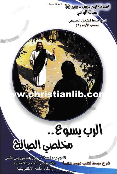 كتاب الرب يسوع مخلصي الصالح - شرح مبسط لكتاب تجسد الكلمة - تقديم د جوزيف موريس فلتس pdf 1 كتاب الرب يسوع مخلصي الصالح