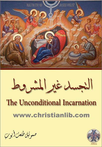 التجسد كتاب التجسد غير المشروط The Unconditional Incarnation - الباحث صموئيل طلعت ايوب غير المشروط 1 كتاب التجسد غير المشروط
