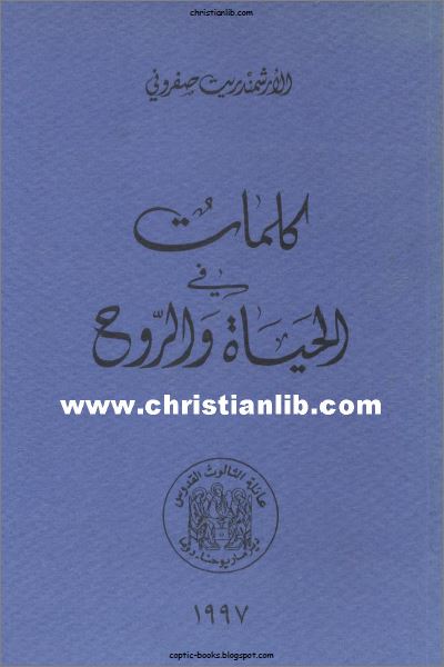 كتاب كلمات في الحياة و الروح شذرات روحية - الارشمندريت صفروني تعريب الراهبة مريم زكا - pdf 1 كتاب كلمات في الحياة و الروح