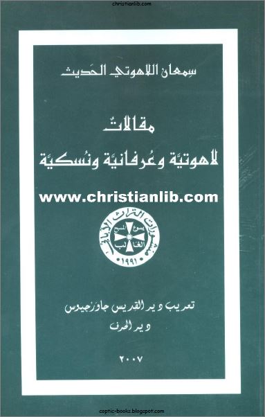 كتاب مقالات لاهوتية و عرفانية و نسكية