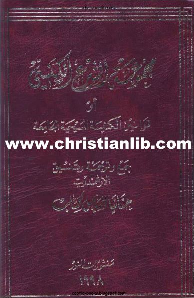 كتاب مجموع الشرع الكنسي او قونين الكنيسة المسيحية الجامعة - الارشمندريت حنانيا الياس كساب - pdf 1 كتاب مجموع الشرع الكنسي