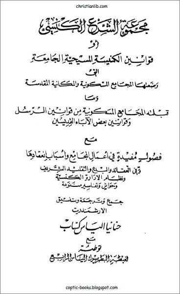 كتاب مجموع الشرع الكنسي او قونين الكنيسة المسيحية الجامعة - الارشمندريت حنانيا الياس كساب - pdf 2 كتاب مجموع الشرع الكنسي