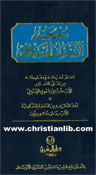 كتاب معجم الايمان المسيحي