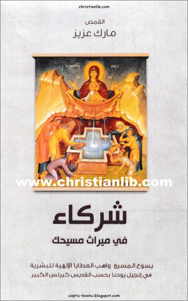 كتاب شركاء في ميراث مسيحك - حسب فكر القديس كيرلس الكبير - القمص مارك عزيز - تحميل pdf 1 كتاب شركاء في ميراث مسيحك