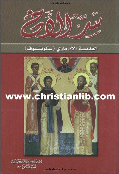 كتاب سر الاخ - القديسة الام ماري (سكوبتسوف) - تعاونية النور الارثوذكسية - تحميل الكتاب pdf 1 كتاب سر الاخ