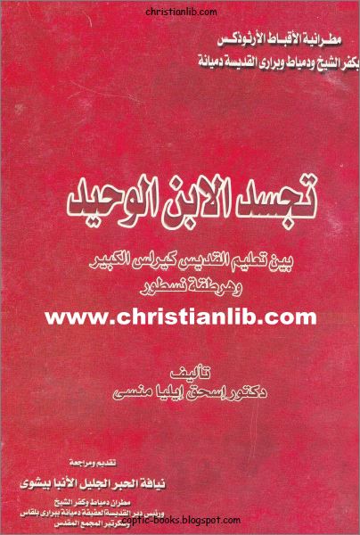 كتاب تجسد الابن الوحيد بين تعليم القديس كيرلس الكبير و هرطقة نسطور - دكتور اسحق ايليا منسى pdf 1 كتاب تجسد الابن الوحيد