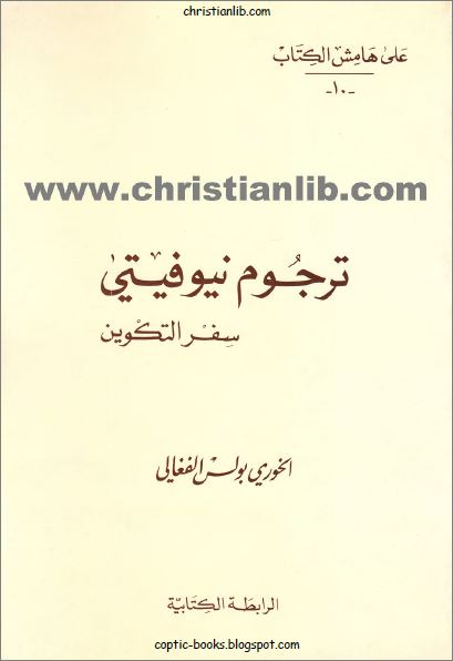 كتاب ترجوم نيوفيتي سفر التكوين