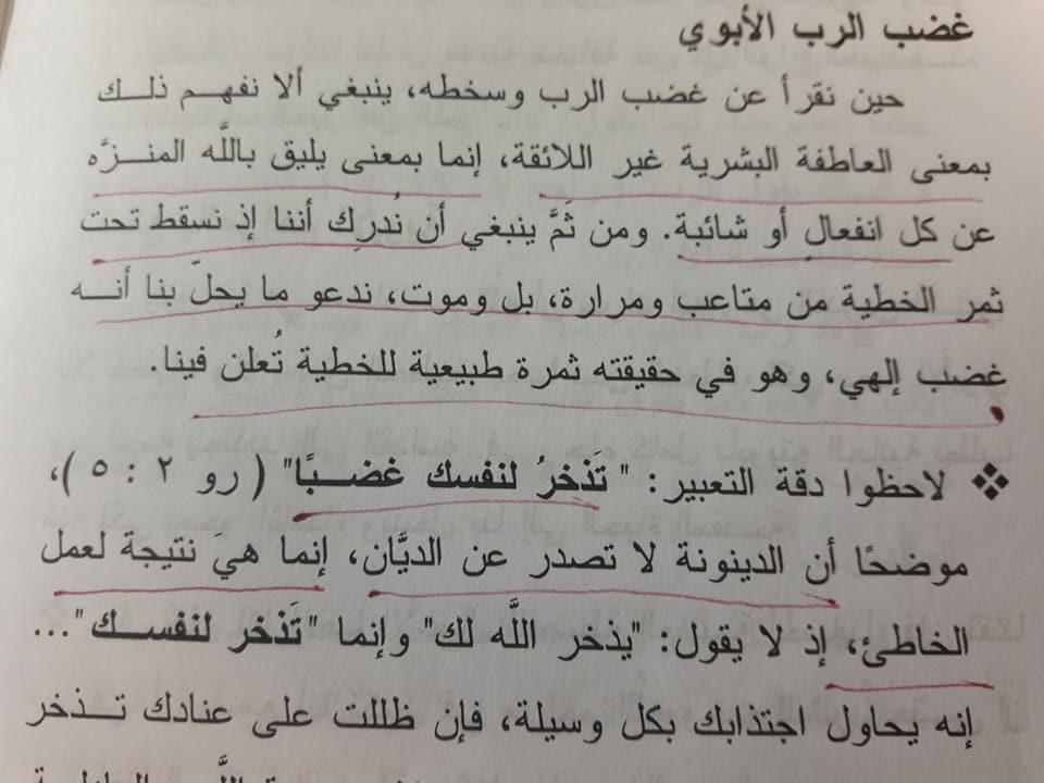 كيف نفهم غضب الله 