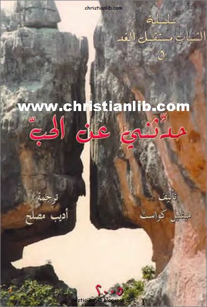 كتاب حدثني عن الحب