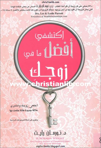 كتاب اكتشفي افضل ما في زوجك - د نورمان رايت شجعي زوجك و اختبري علاقة جديدة - تحميل pdf 1 كتاب اكتشفي افضل ما في زوجك