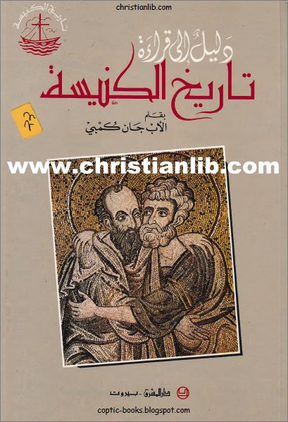 كتاب دليل الي قراءة تاريخ الكنيسة - بقلم الاب جان كمبي - دار المشرق – بيروت - تحميل الكتاب pdf 1 كتاب دليل الي قراءة تاريخ الكنيسة