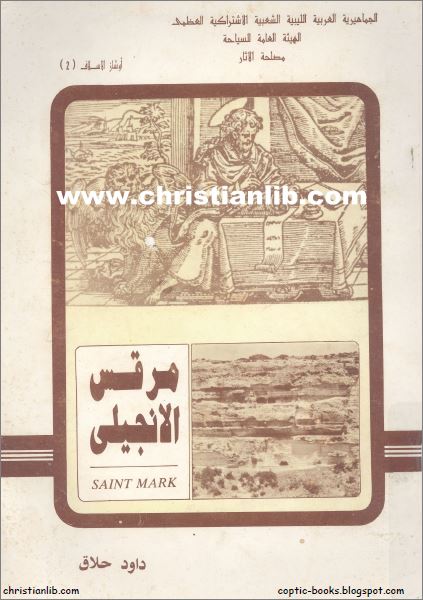 كتاب مرقس الانجيلي