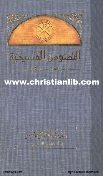 كتاب عظات على سفر التكوين - العلامة اوريجينوس - النصوص المسيحية في العصور الاولى - تحميل pdf 1 كتاب عظات على سفر التكوين