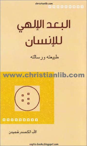 كتاب البعد الالهي للانسان - طبيعته و رسالته - الاب الكسندر شميمن - تحميل الكتاب pdf 1 كتاب البعد الالهي للانسان