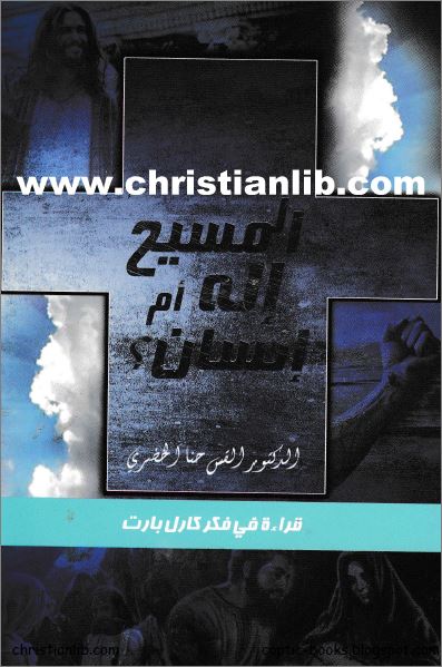 كتاب المسيح اله ام انسان - الدكتور القس حنا الخضري - قراءة في فكر كارل بارت - دار الثقافة pdf 1 كتاب المسيح اله ام انسان