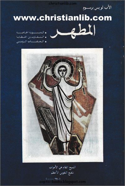 كتاب المطهر - الاب لويس برسوم - الدينونة الخاصة - التفاوت بين الخطايا - العقاب الزمني تحميل pdf 1 كتاب المطهر